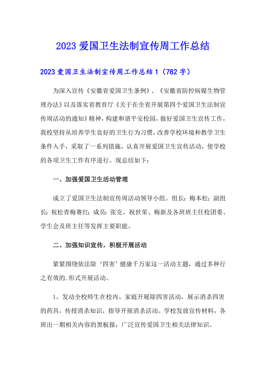 2023爱国卫生法制宣传周工作总结【最新】_第1页