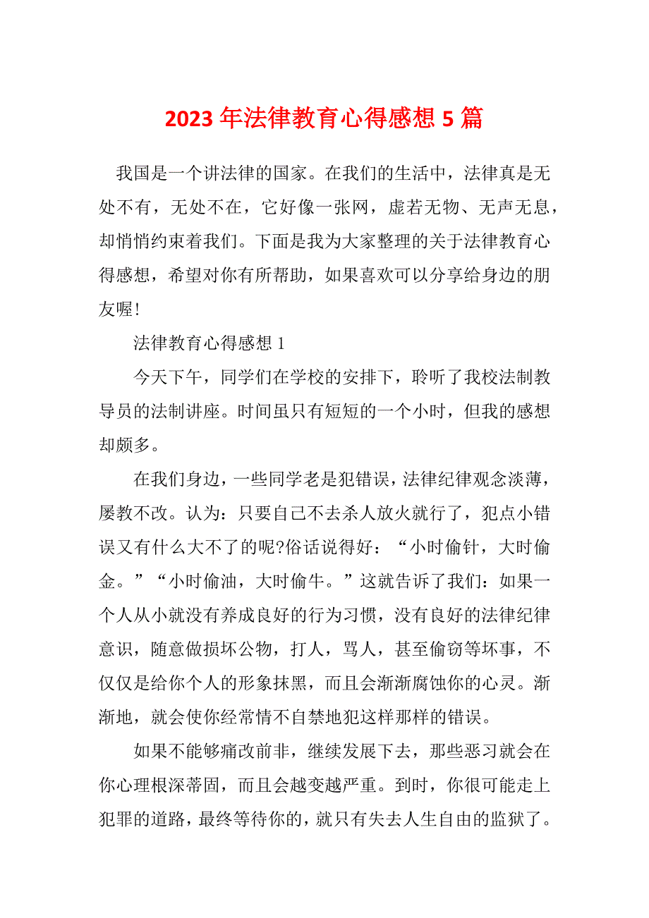 2023年法律教育心得感想5篇_第1页