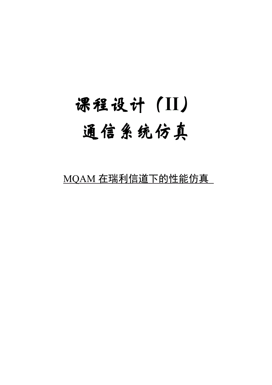 MQAM在瑞利信道下的性能仿真_第1页