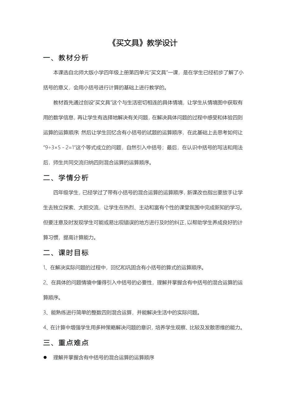 北师大版小学四年级上册第四单元.doc_第2页