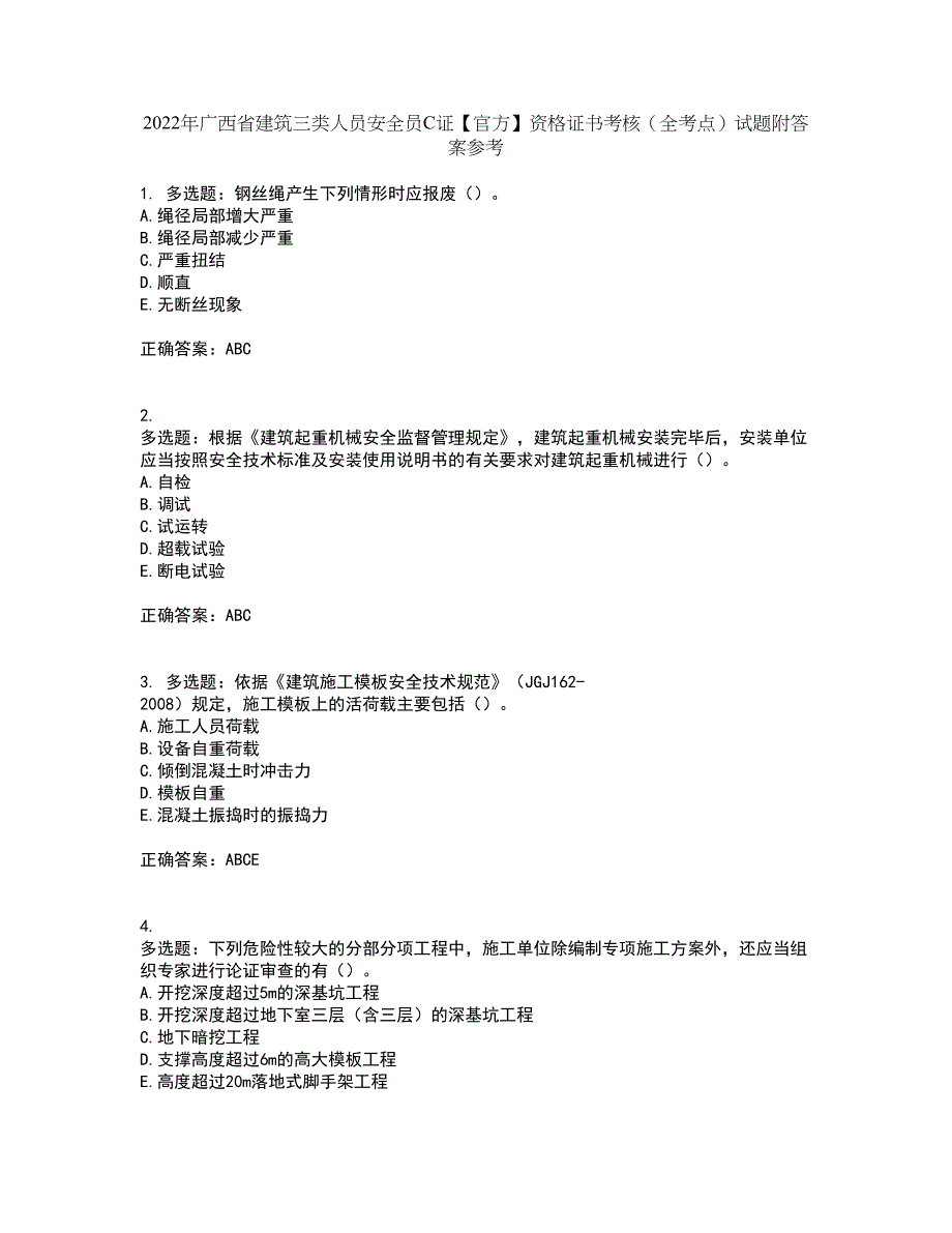 2022年广西省建筑三类人员安全员C证【官方】资格证书考核（全考点）试题附答案参考69_第1页