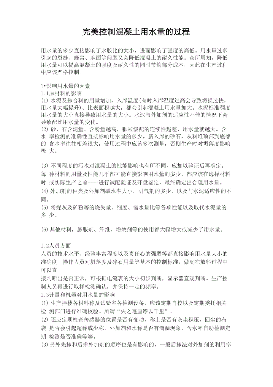 完美控制混凝土用水量的过程_第1页