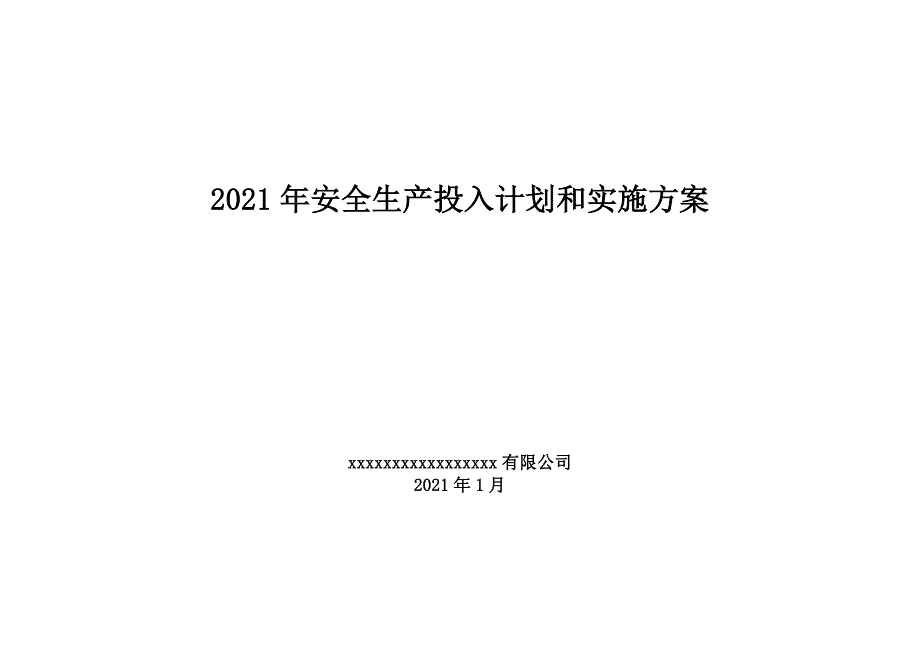 「预算模板」2021企业通用安全生产费用投入计划和实施方案_第1页