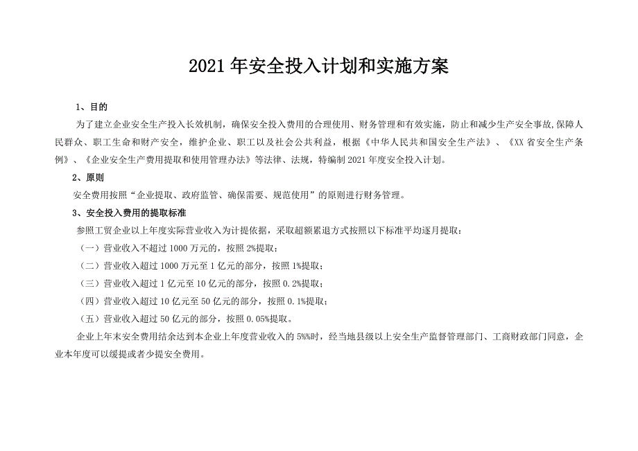 「预算模板」2021企业通用安全生产费用投入计划和实施方案_第2页