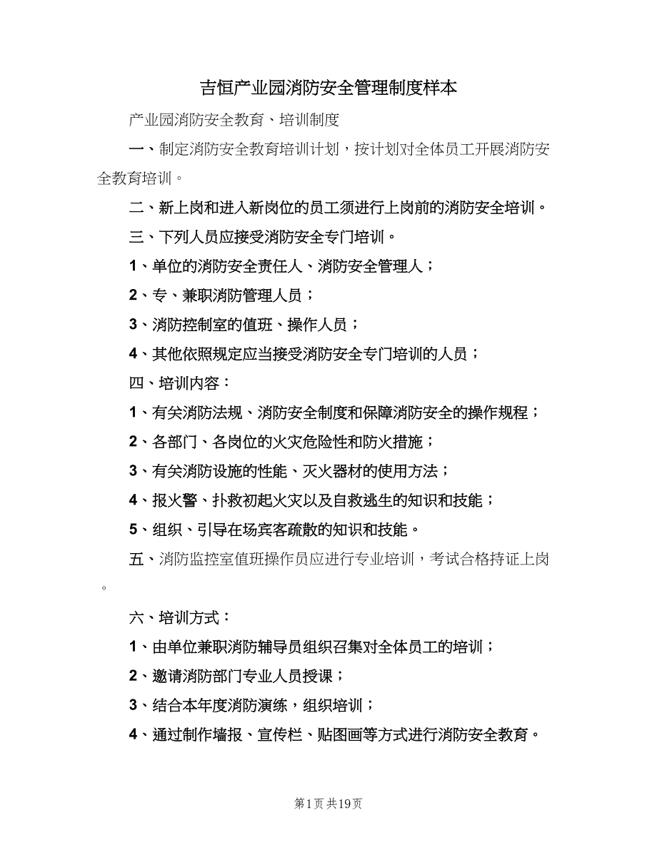 吉恒产业园消防安全管理制度样本（九篇）_第1页