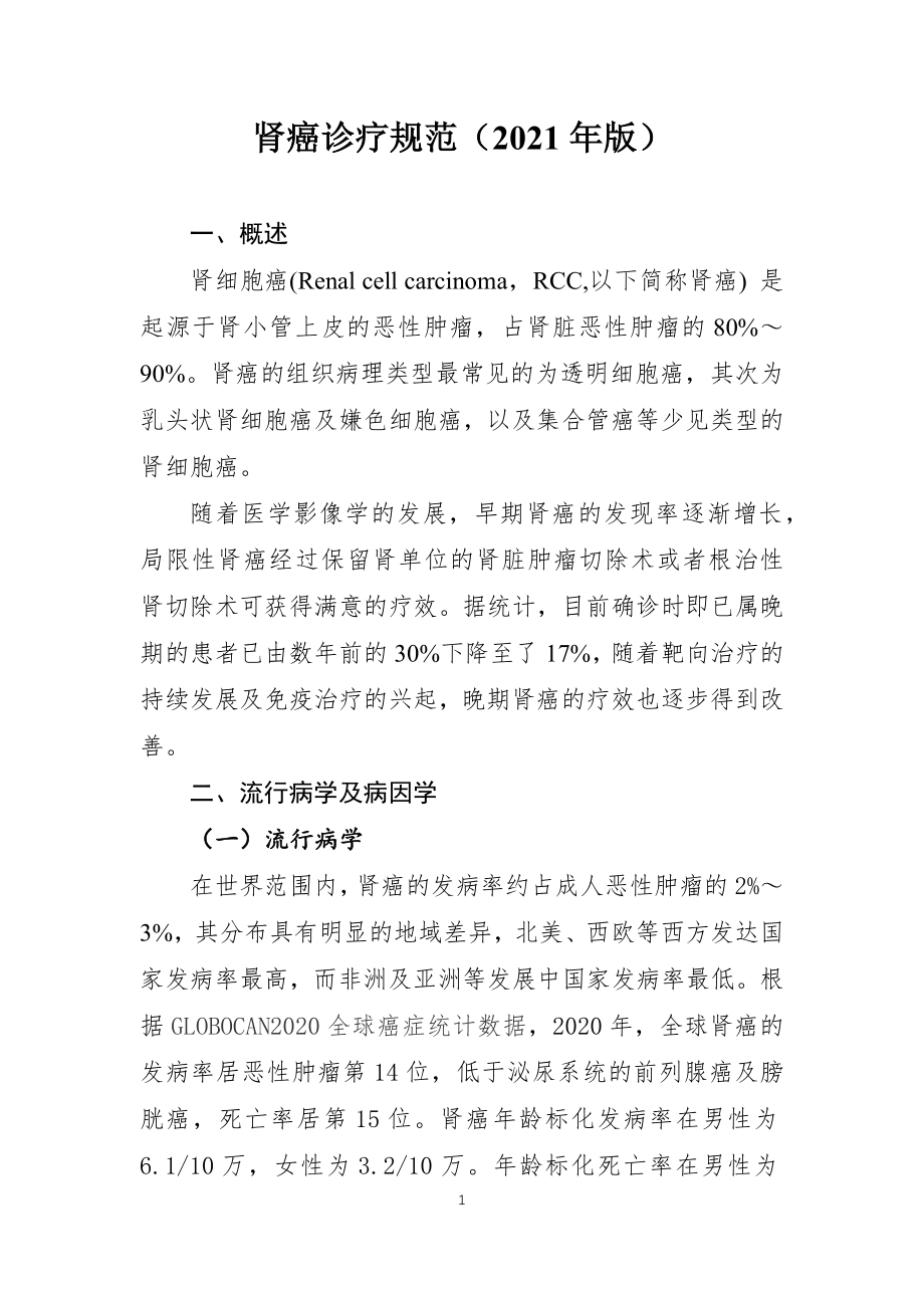 肾癌诊疗规范（2021年版）_第1页