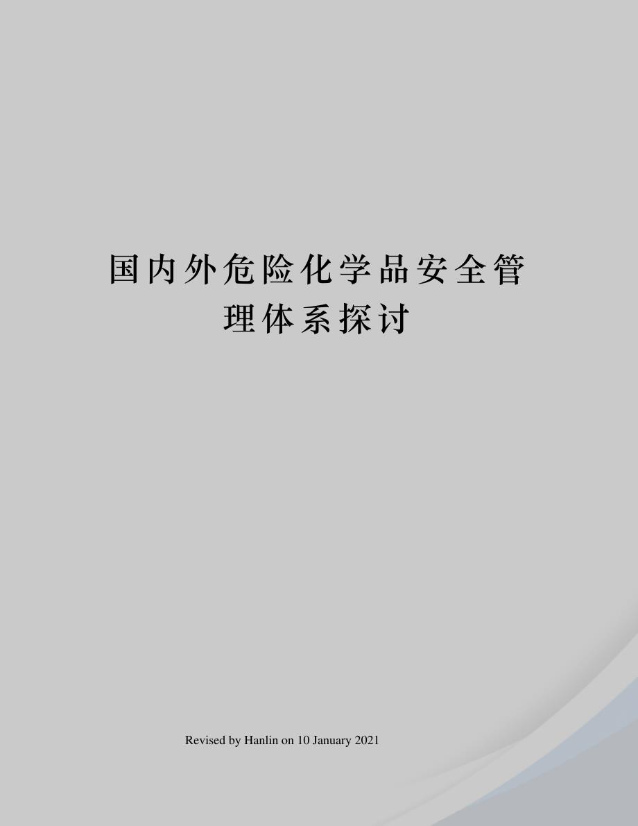 国内外危险化学品安全管理体系探讨_第1页