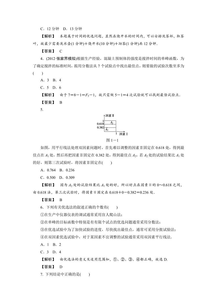 精校版人教A版数学选修47第1讲优选法章末归纳提升_第5页