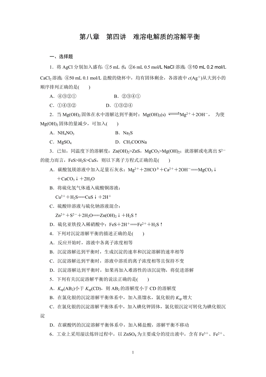 第八章第4讲难溶电解质的溶解平衡_第1页