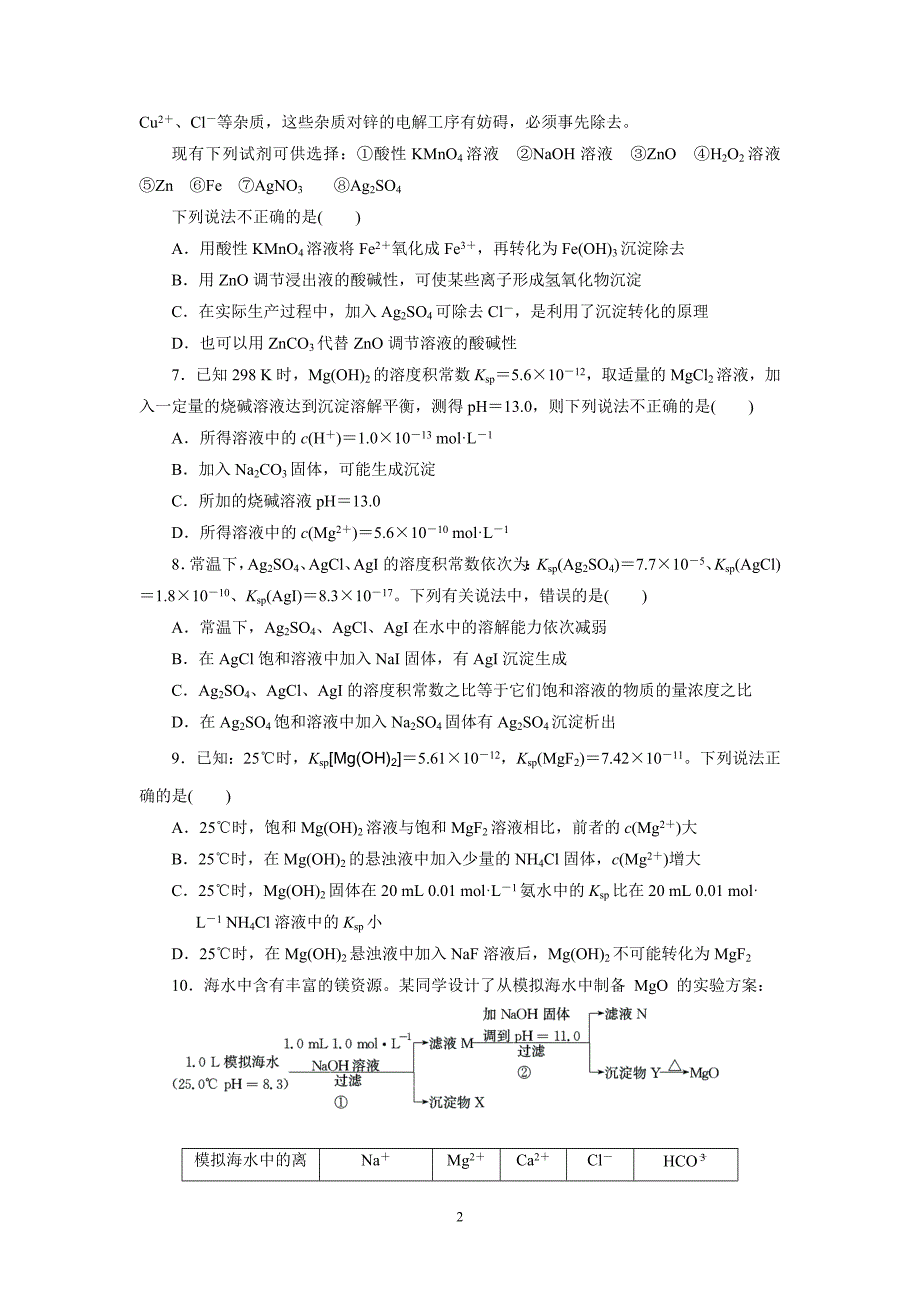 第八章第4讲难溶电解质的溶解平衡_第2页