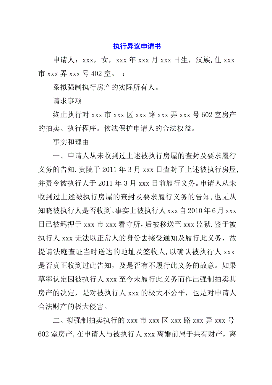 执行异议申请书_1.docx_第1页