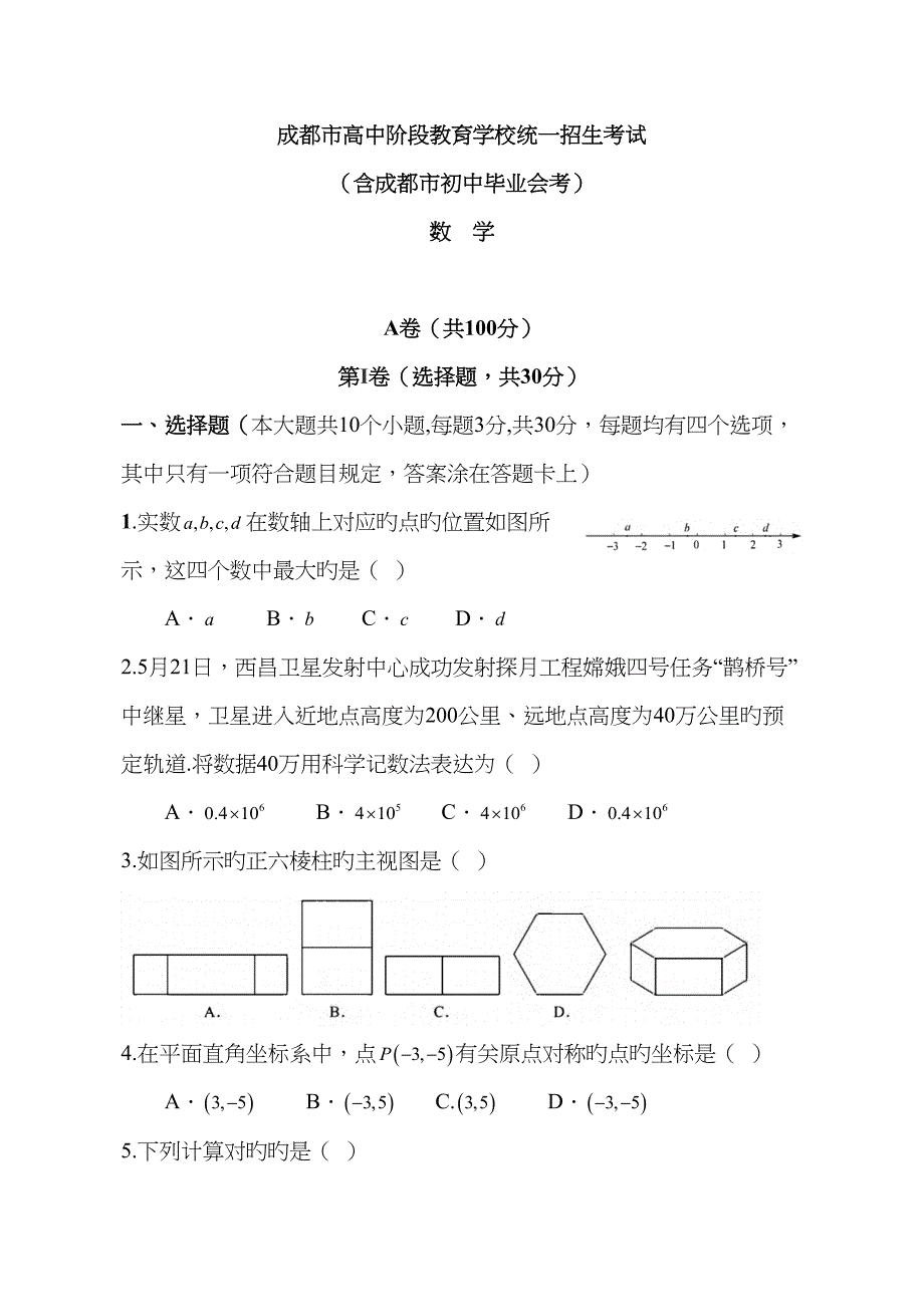 2023年四川省成都市中考数学真题精校版含答案_第1页