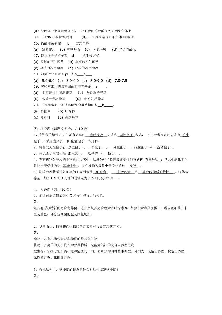 环境微生物学试题_第5页