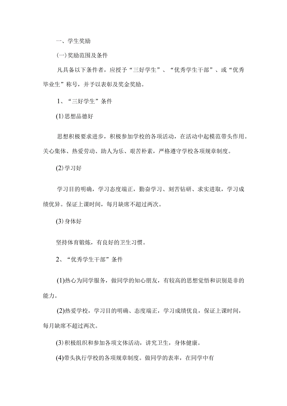 学校奖惩制度_第1页