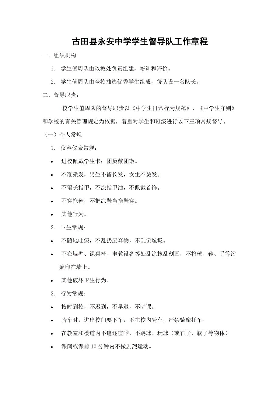学生督导队章程_第1页