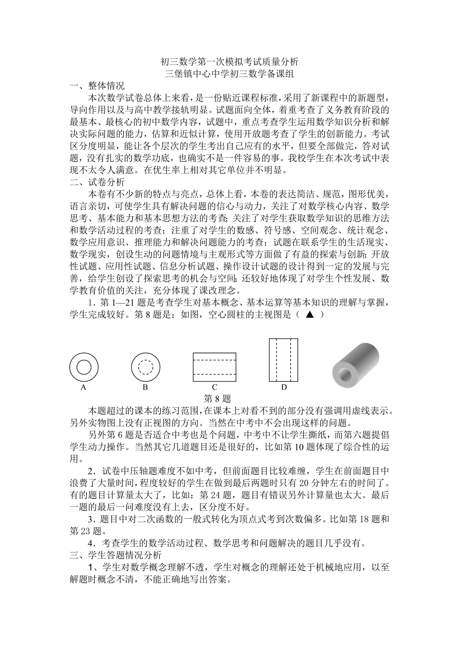 初三数学第一次模拟考试质量分析_第1页