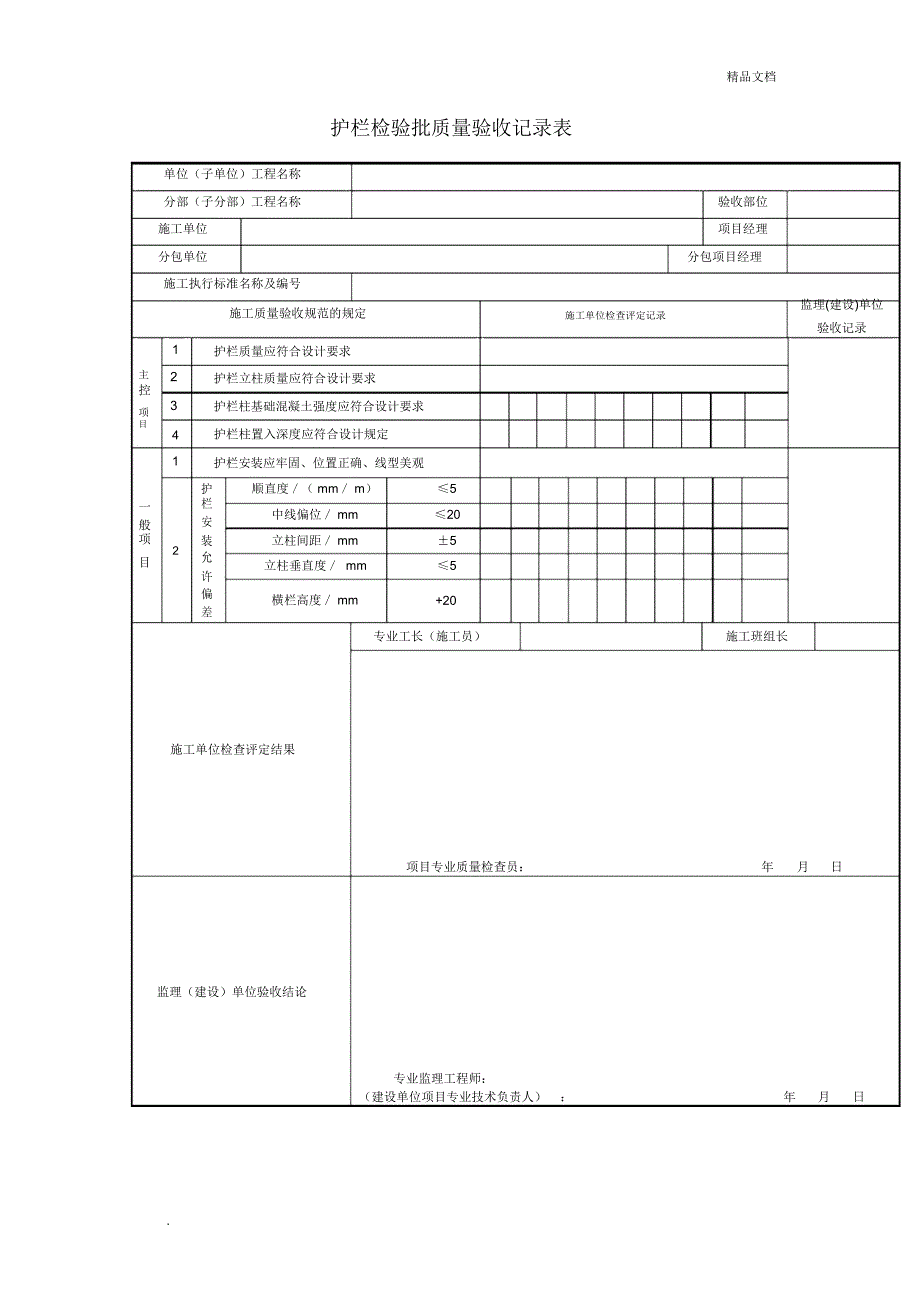 护栏检验批质量验收记录表_第1页