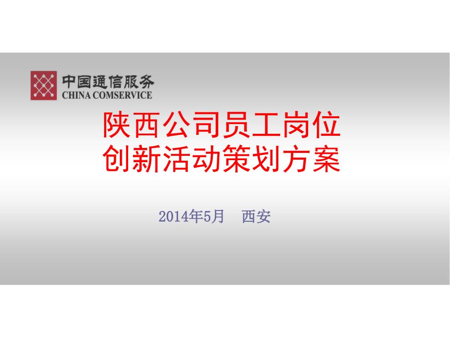 陕西公司员工岗位创新活动策划方案_第1页