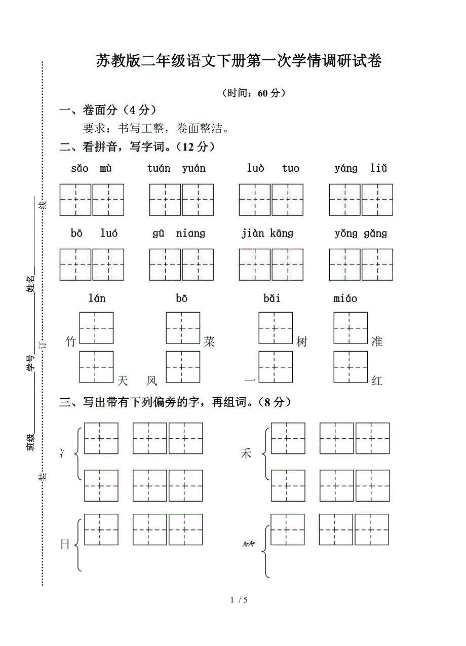 苏教版二年级语文下册月考试卷_第1页
