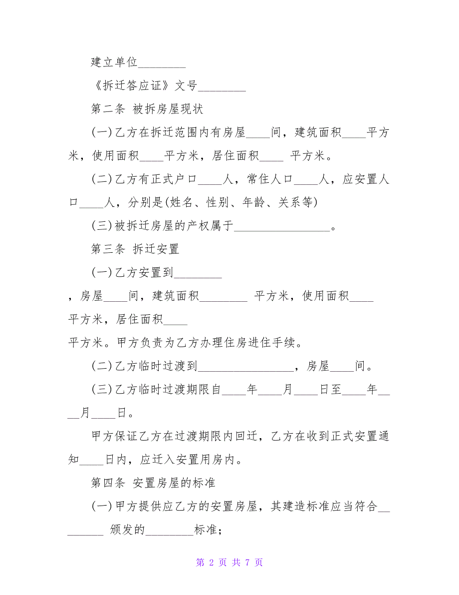 拆迁安置补偿合同范本.doc_第2页