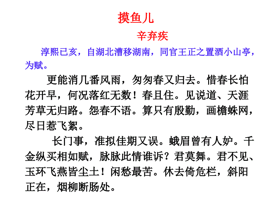 辛弃疾摸鱼儿上课用ppt课件_第4页