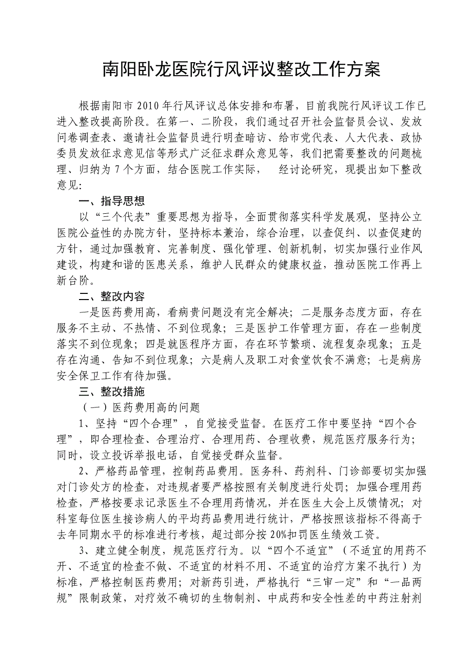 医院行风评议整改工作方案.doc_第1页