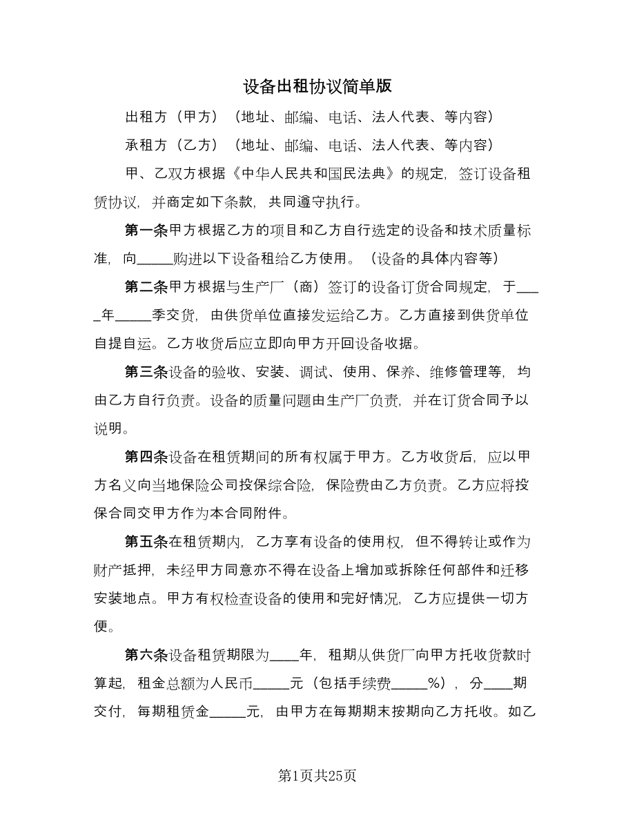 设备出租协议简单版（八篇）.doc_第1页