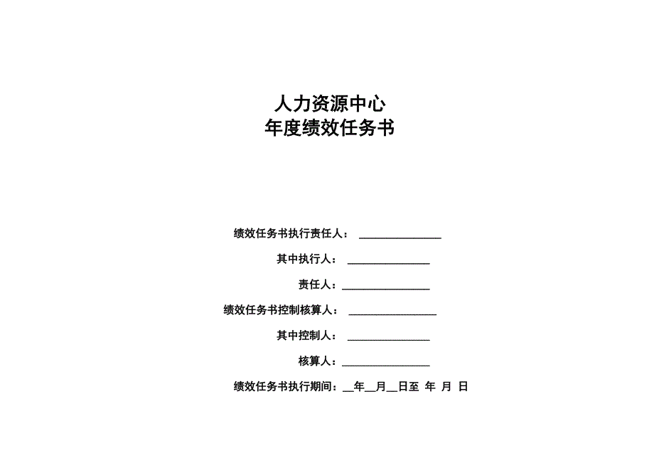 人力资源中心年度绩效任务书13页_第1页