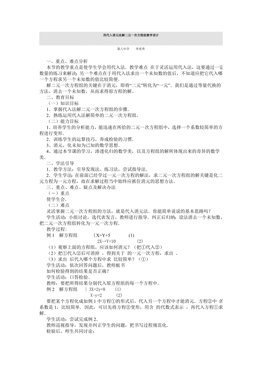 用代入消元法解二元一次方程组教学设计(1)_第1页