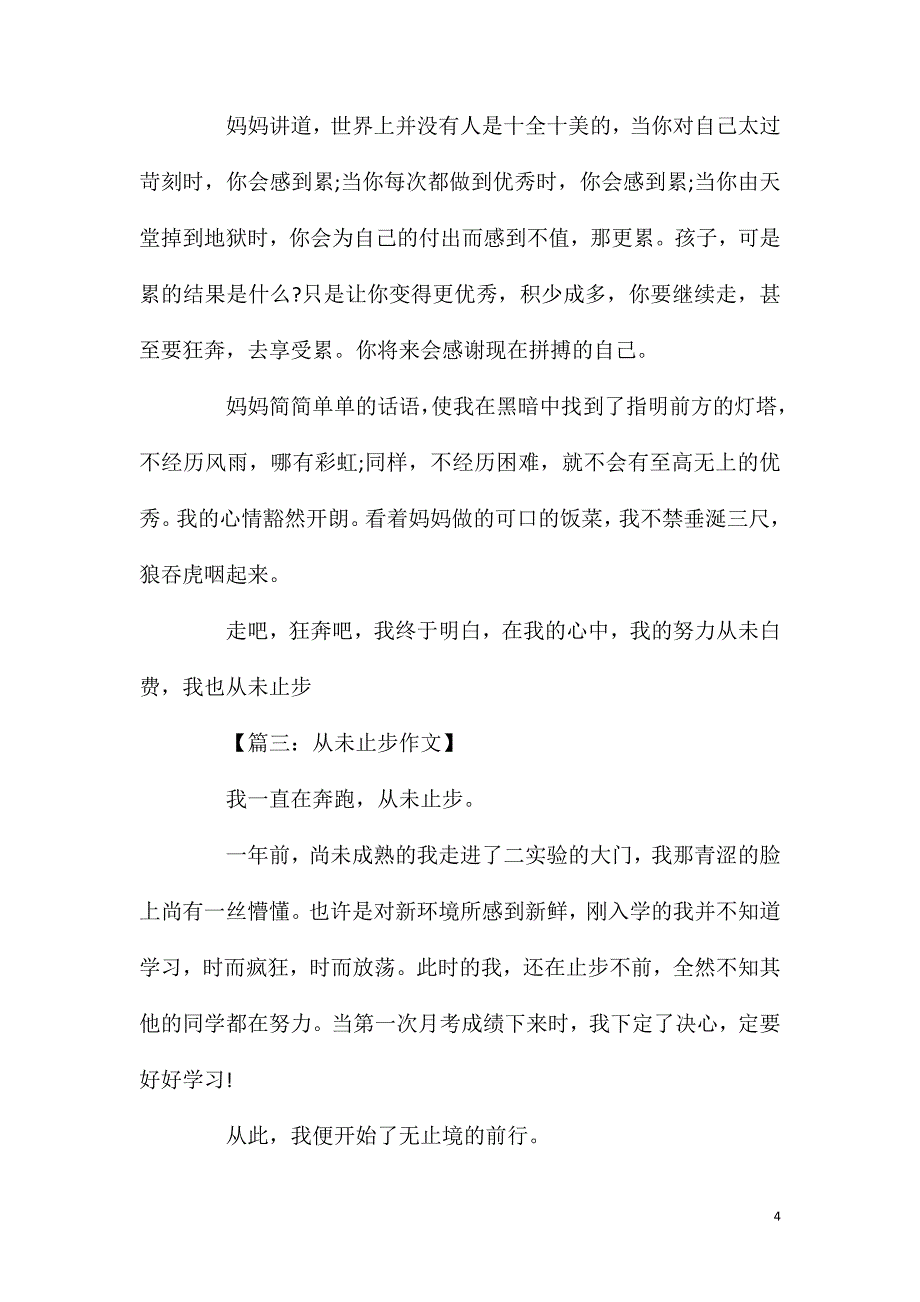 从未止步作文范文模板.doc_第4页