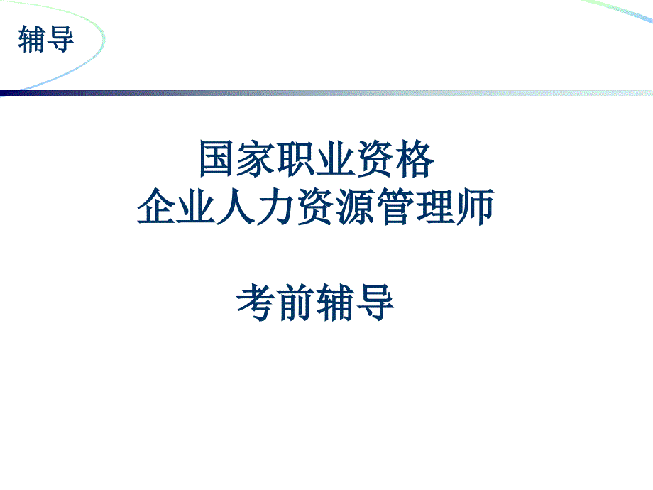 计算题助理人力资源师考前辅导_第1页