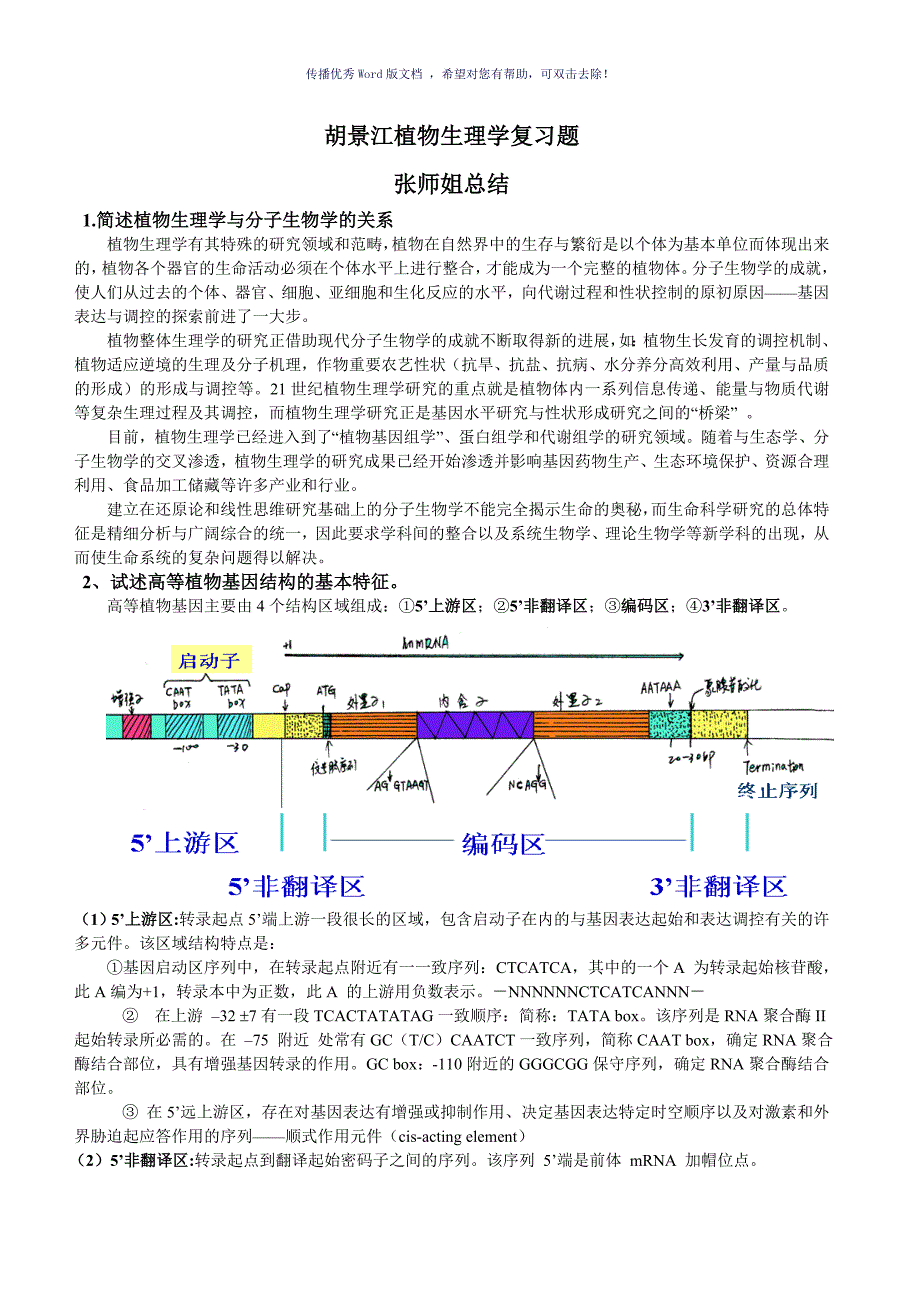 胡景江植物生理学硕士复习题Word版_第1页