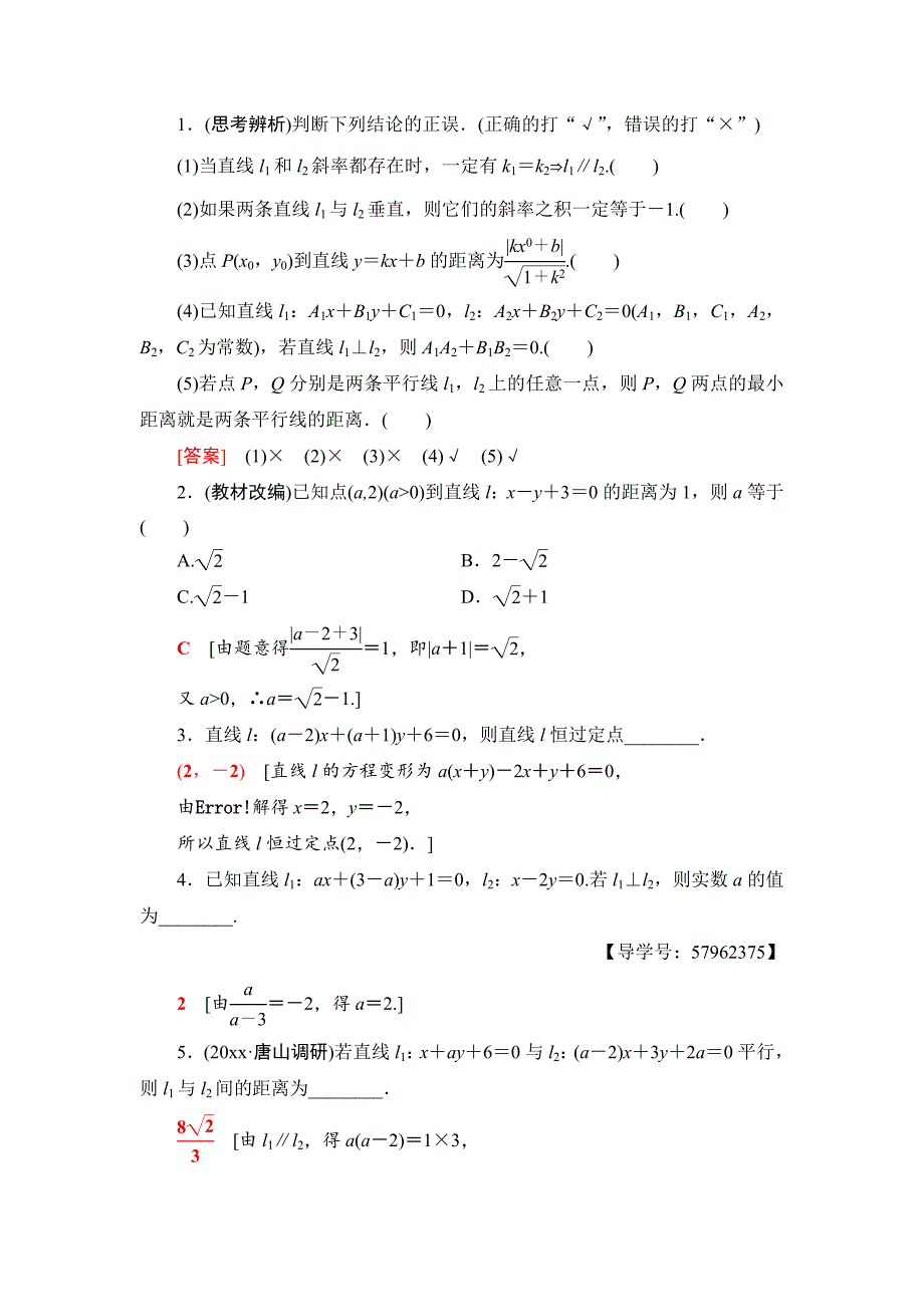 一轮北师大版理数学教案：第8章 第2节　两条直线的位置关系 Word版含解析_第2页