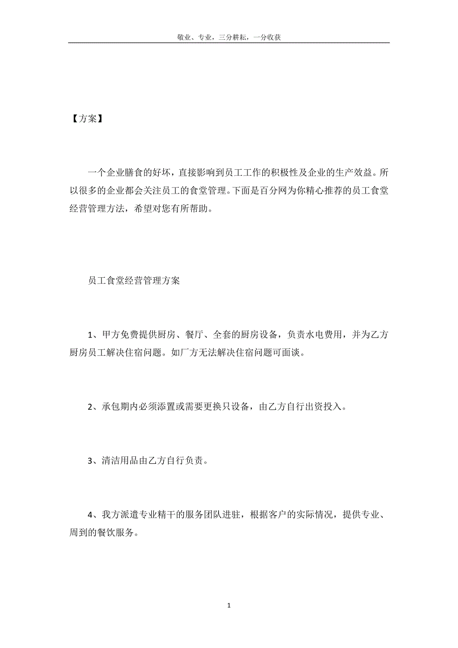 员工食堂经营管理方案有哪些_第2页