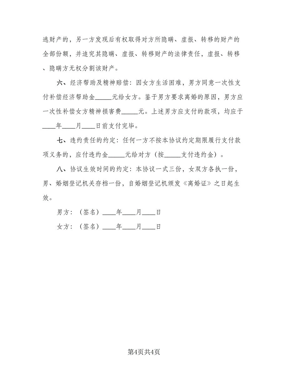 杭州市离婚协议书格式范文（二篇）.doc_第4页
