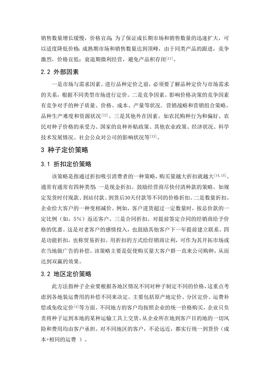 种子定价策略分析_第2页