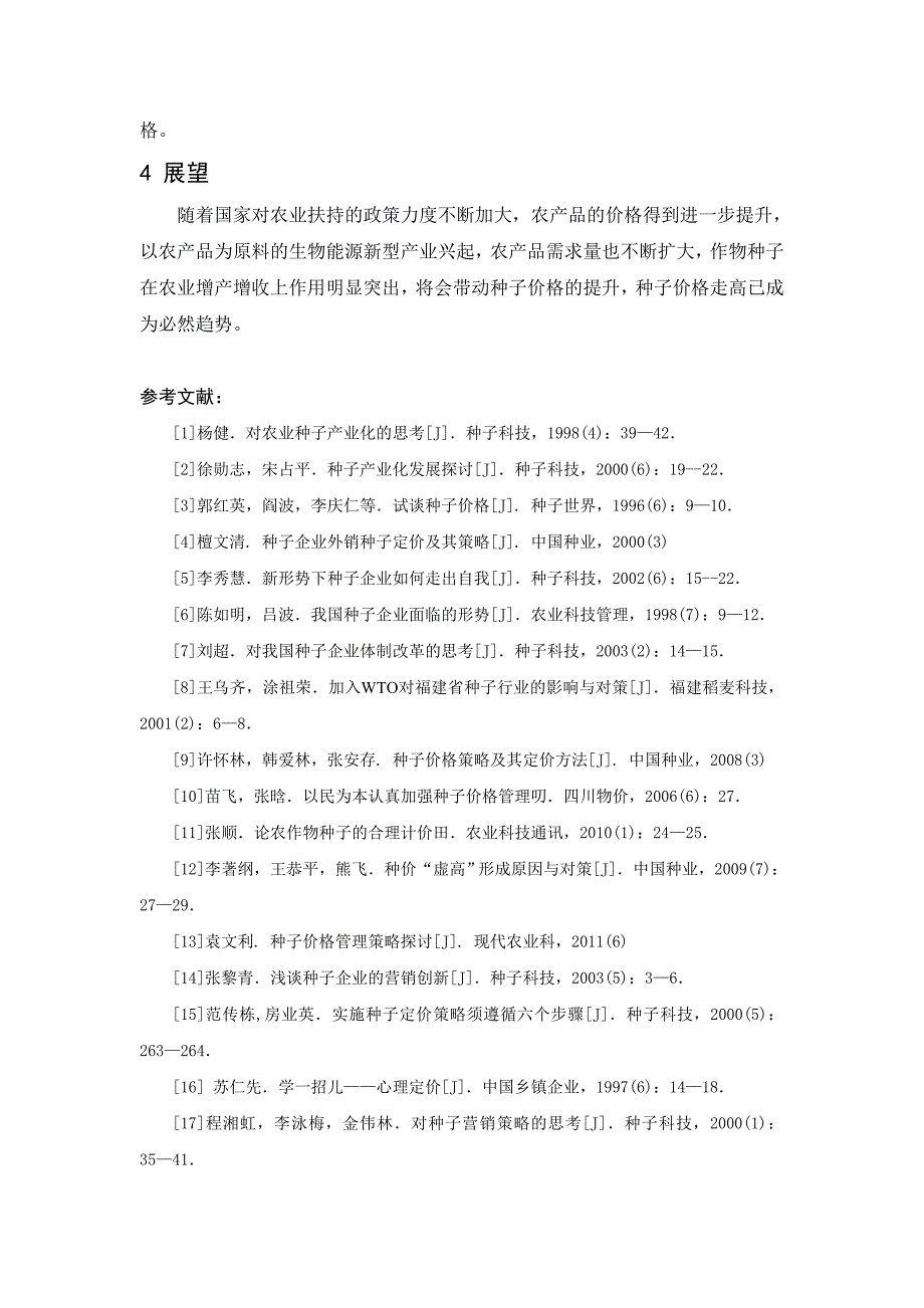 种子定价策略分析_第4页