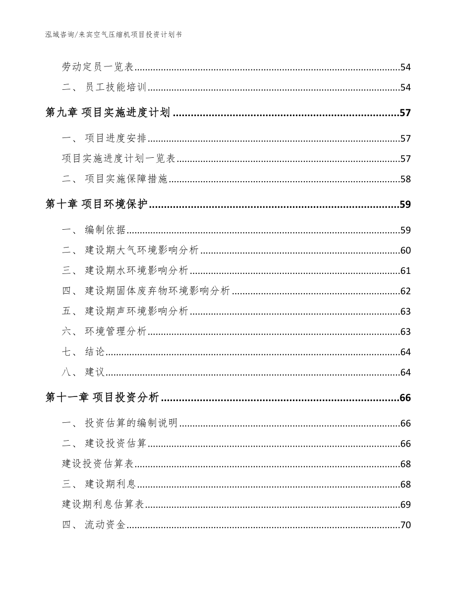 来宾空气压缩机项目投资计划书【参考范文】_第3页