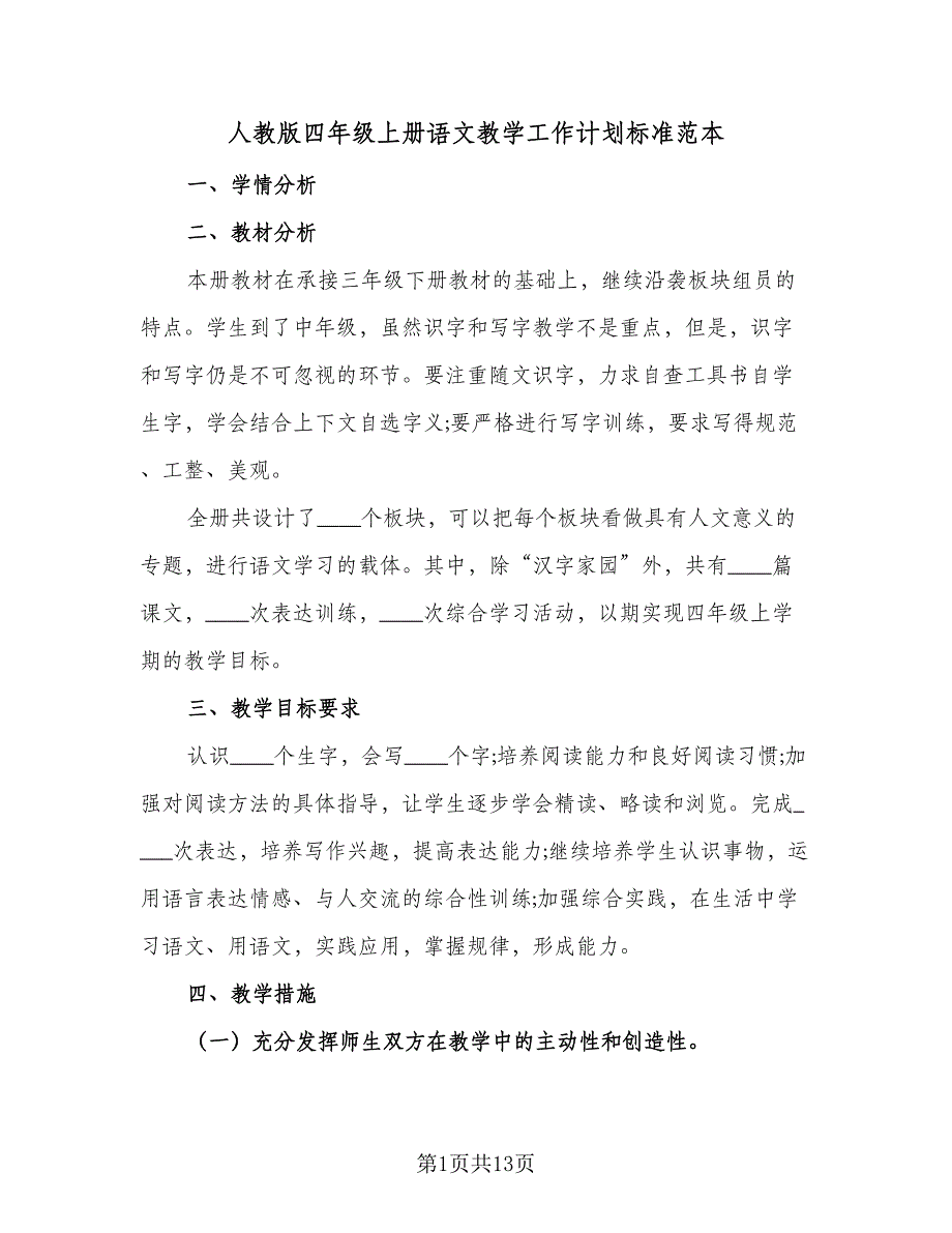 人教版四年级上册语文教学工作计划标准范本（三篇）.doc_第1页