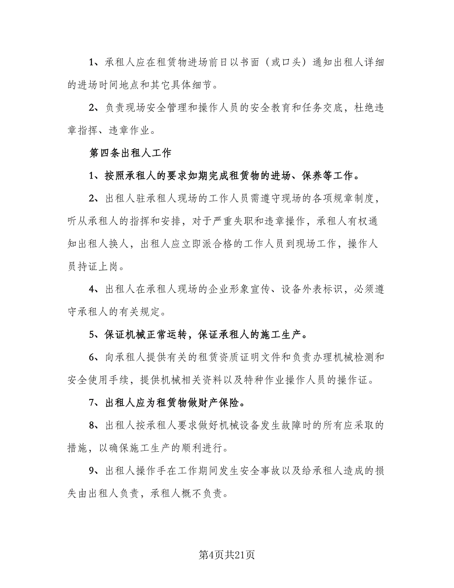 机械租赁协议电子模板（五篇）.doc_第4页