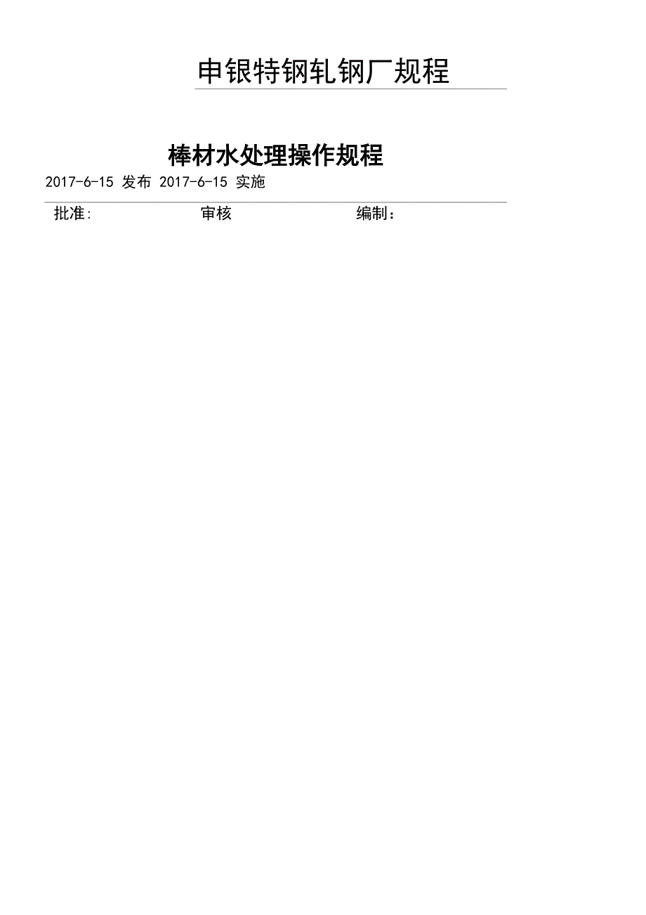 轧钢厂棒材水处理操作规程_第1页
