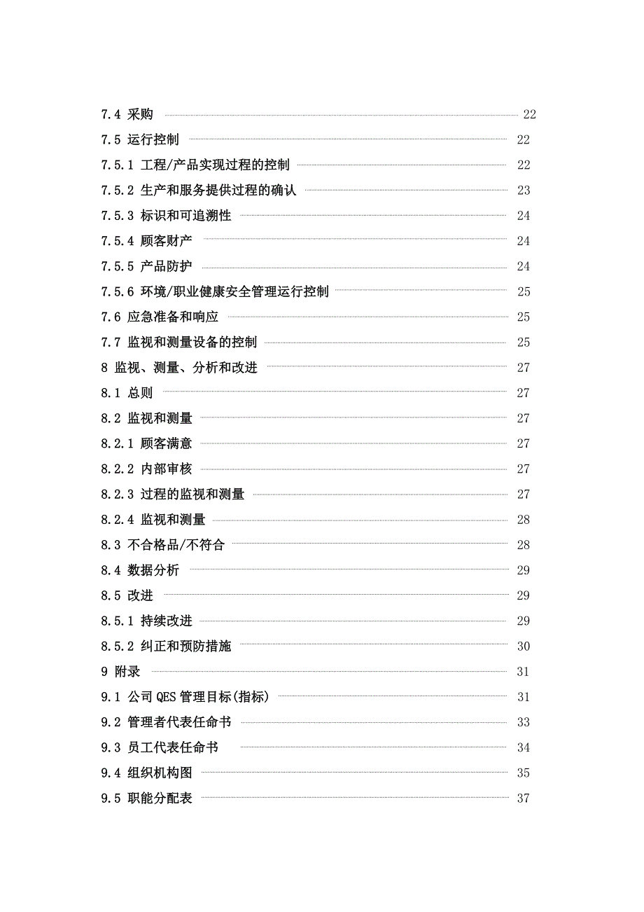 建筑公司质量环境职业健康安全手册_第4页