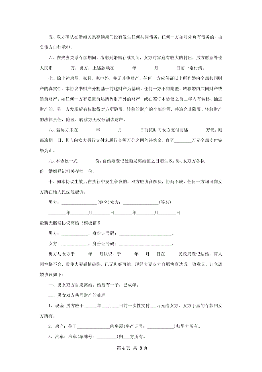 最新无赔偿协议离婚书模板（6篇集锦）_第4页