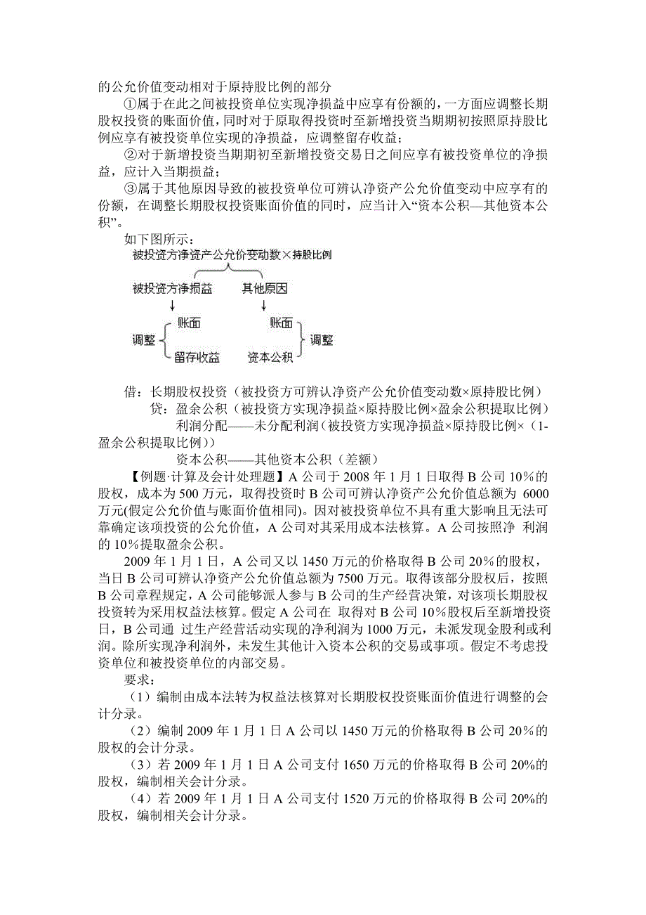 长期股权投资成本法和权益法的转换及案例分析_第2页