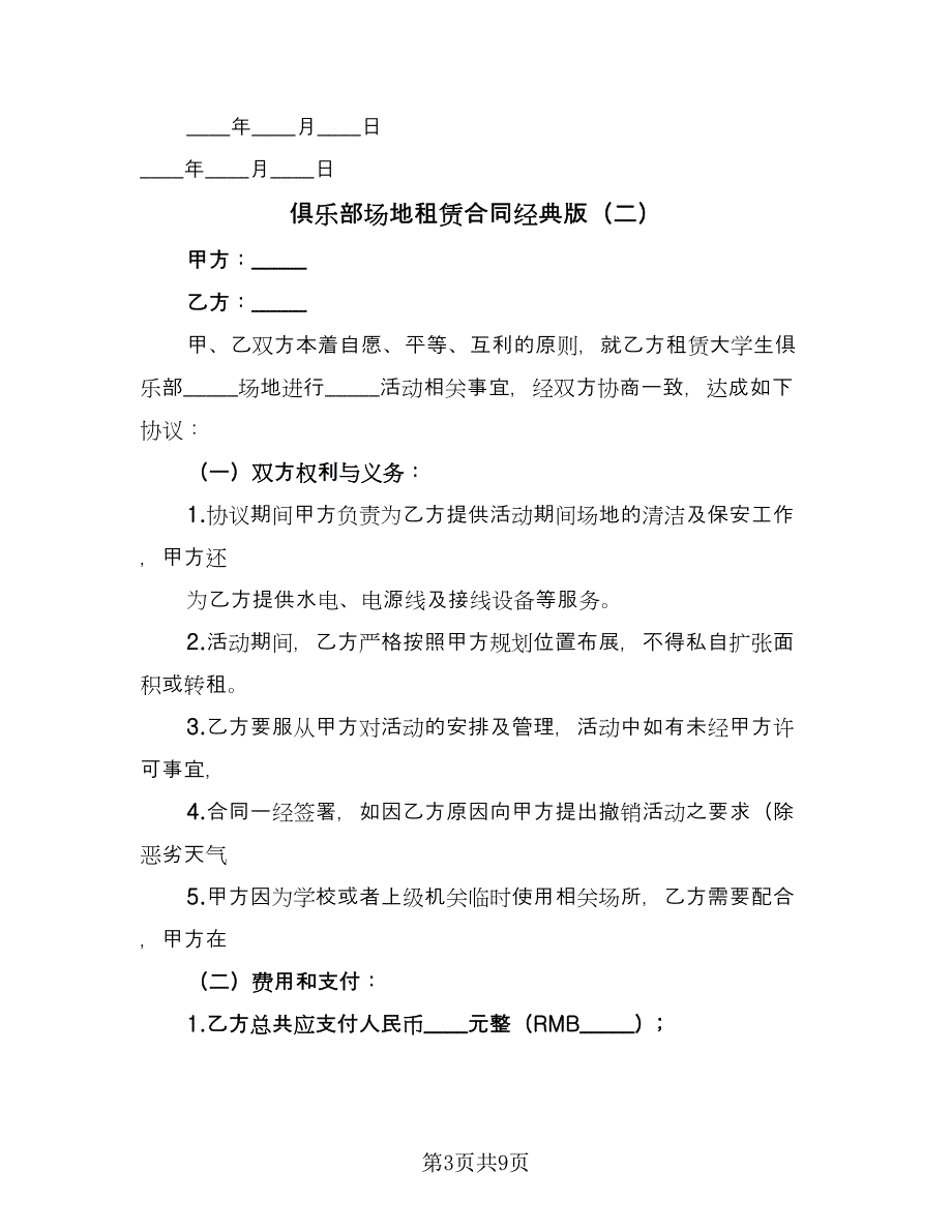 俱乐部场地租赁合同经典版（四篇）.doc_第3页