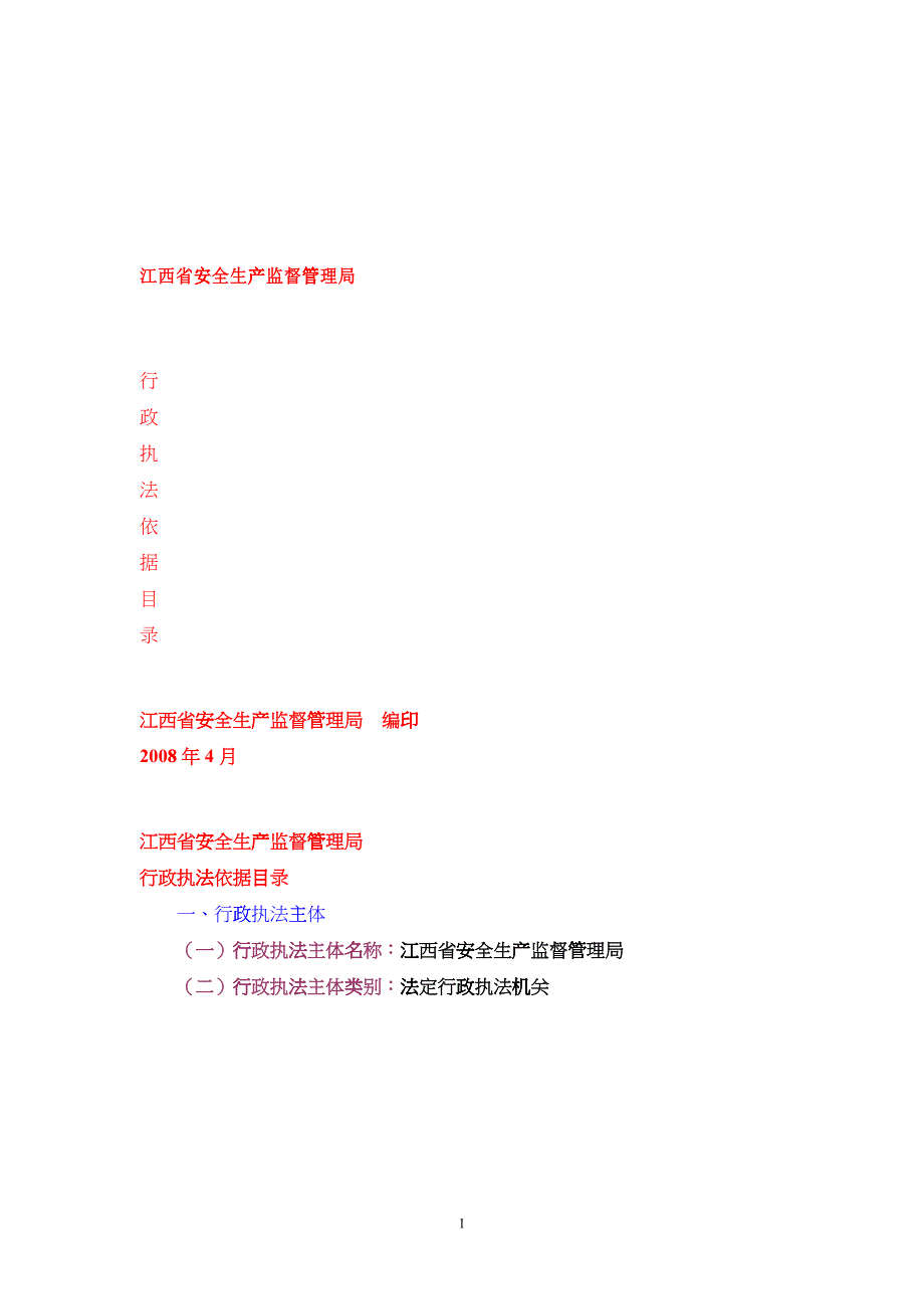 江西省安全生产监督管理局行政执法依据目录doc-浙江省安_第1页