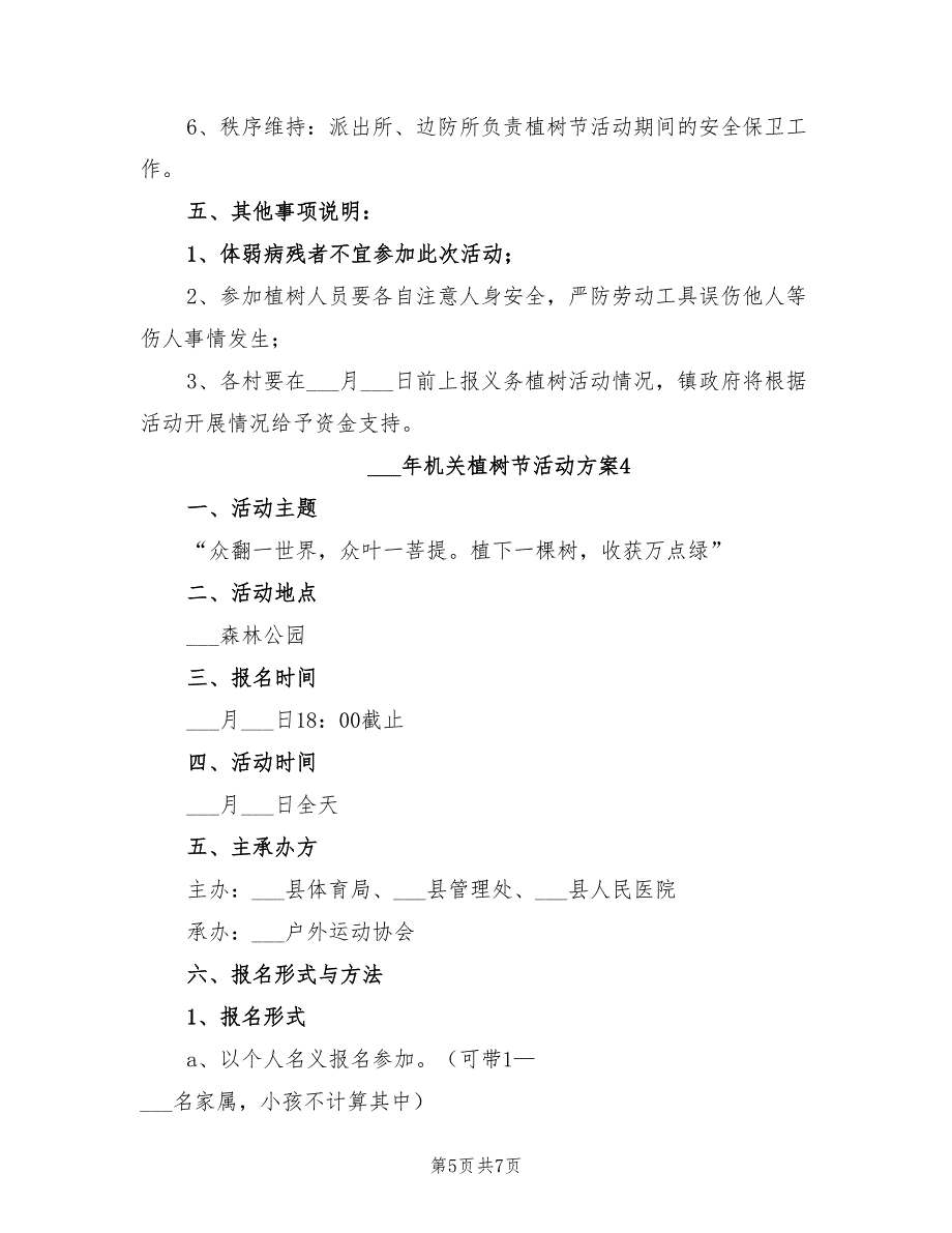 2022年机关植树节活动方案.doc_第5页