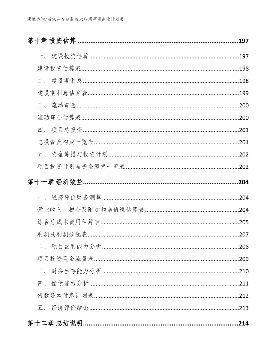 石家庄光刻胶技术应用项目商业计划书_第4页