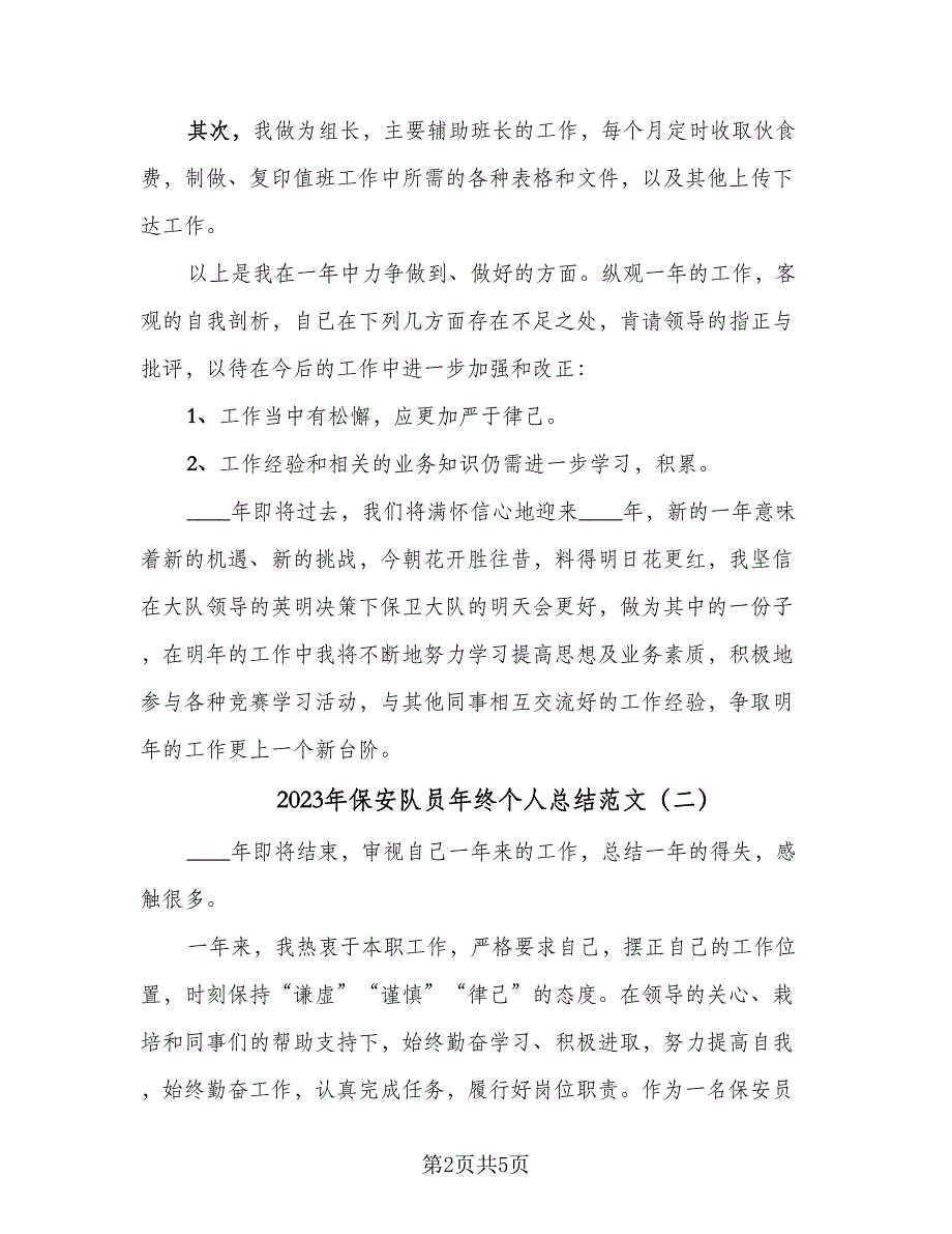 2023年保安队员年终个人总结范文（二篇）.doc_第2页