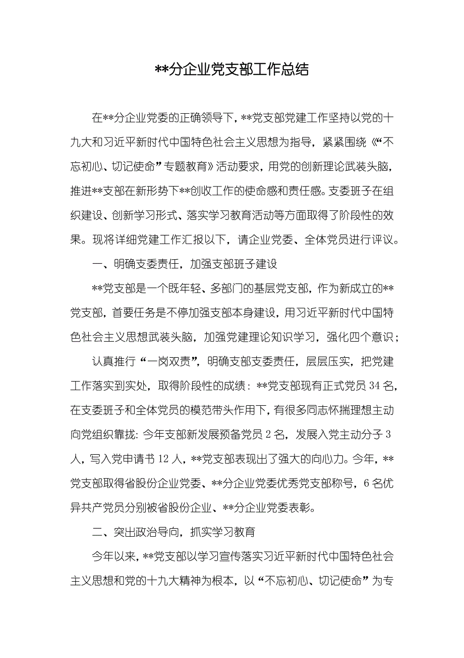 --分企业党支部工作总结_第1页